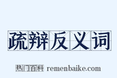 疏辩反义词是什么意思的图片